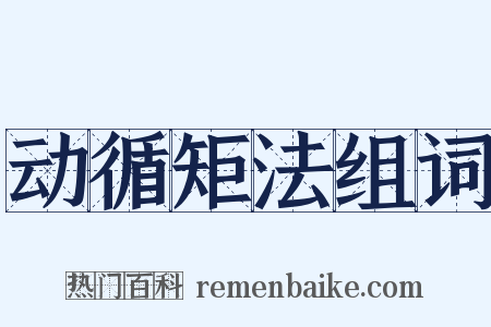 动循矩法组词是什么意思的图片